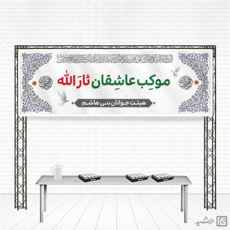 بنر لایه باز ایستگاه صلواتی امام حسین ع برای چاپ و طراحی بنر ایستگاه صلواتی