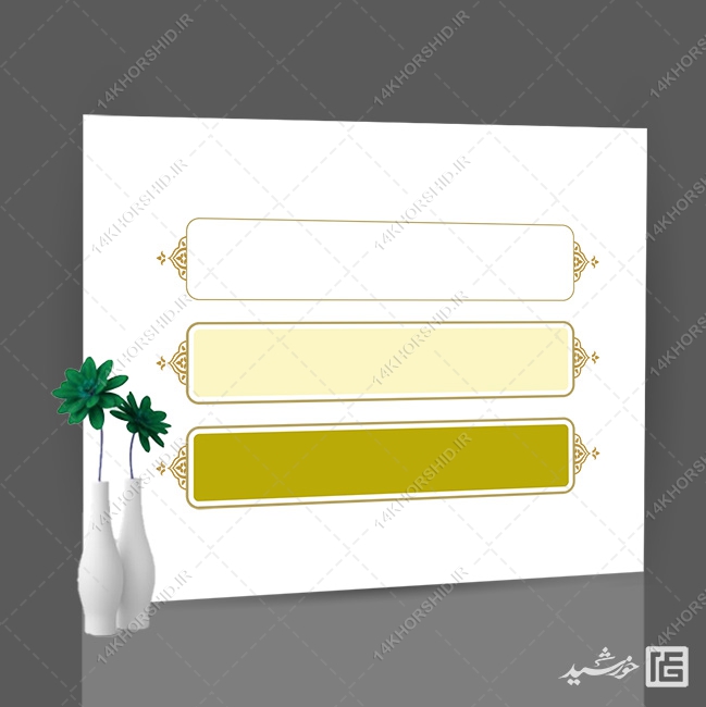 طرح کادر و زمینه متن لایه باز اسلیمی طرح کادر و زمینه متن لایه باز اسلیمی برای چاپ و طراحی زمینه متن ها و عنوان ها