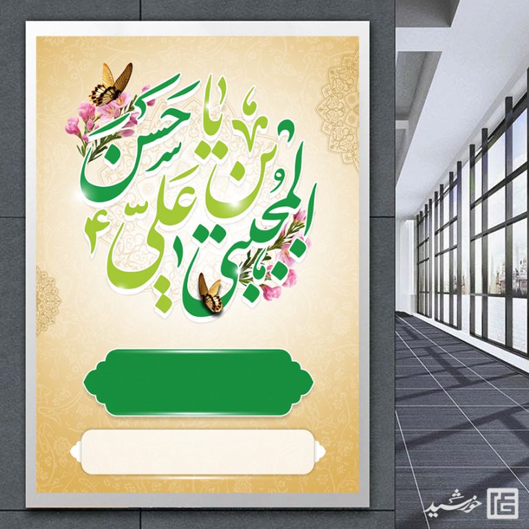 پوستر خام آماده امام حسن ع لایه باز برای چاپ و طراحی پوستر خام و آماده لایه باز