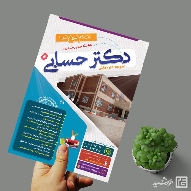 طرح پوستر ثبت نام مدرسه لایه باز برای چاپ و طراحی پوستر لایه باز تبلیغات مدرسه
