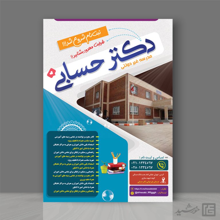 طرح پوستر ثبت نام مدرسه لایه باز برای چاپ و طراحی پوستر لایه باز تبلیغات مدرسه