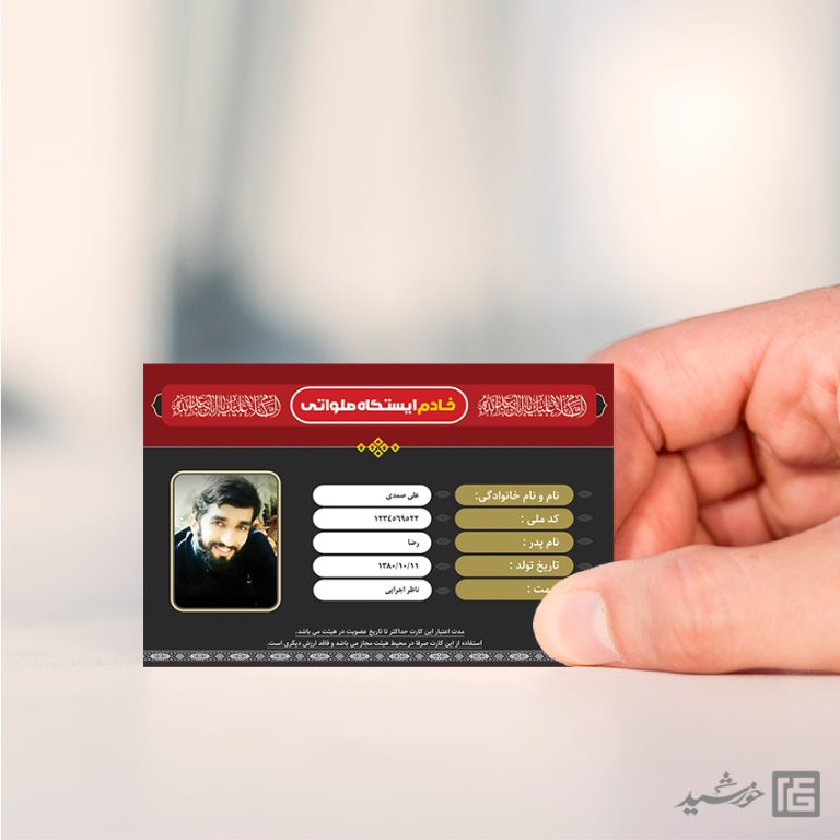 کارت شناسایی خادم ایستگاه صلواتی لایه باز کارت شناسایی خادم ایستگاه صلواتی لایه باز برای چاپ و طراحی کارت شناسایی لایه باز