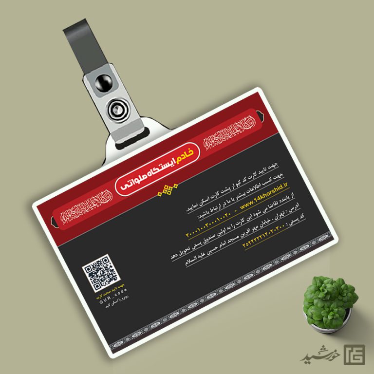 کارت شناسایی خادم ایستگاه صلواتی لایه باز کارت شناسایی خادم ایستگاه صلواتی لایه باز برای چاپ و طراحی کارت شناسایی لایه باز