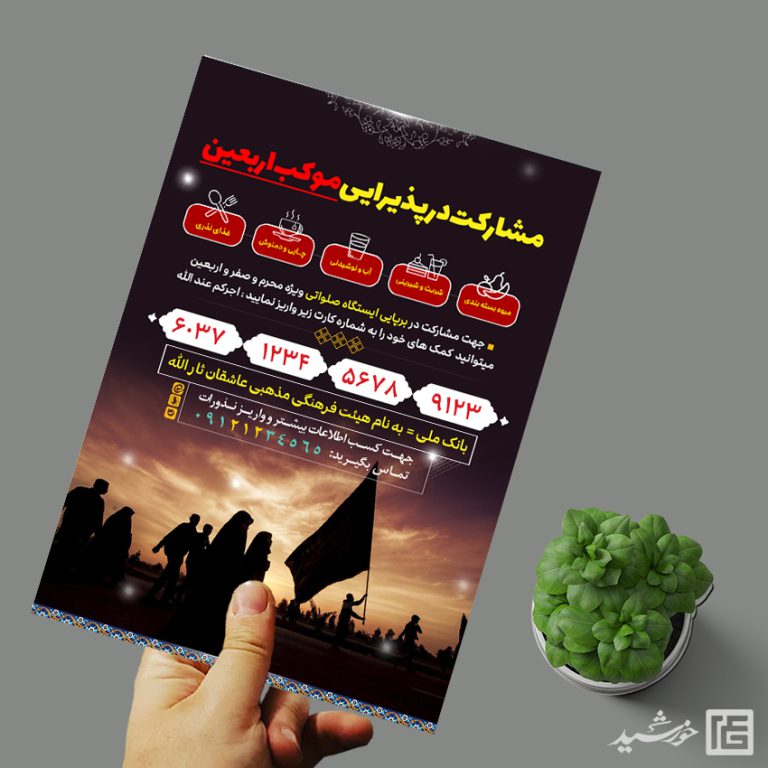 فایل پوستر کمک به ایستگاه صلواتی لایه باز برای چاپ و طراحی پوستر لایه باز کمک های مردمی