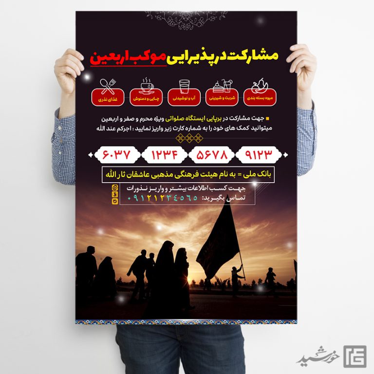 فایل پوستر کمک به ایستگاه صلواتی لایه باز برای چاپ و طراحی پوستر لایه باز کمک های مردمی