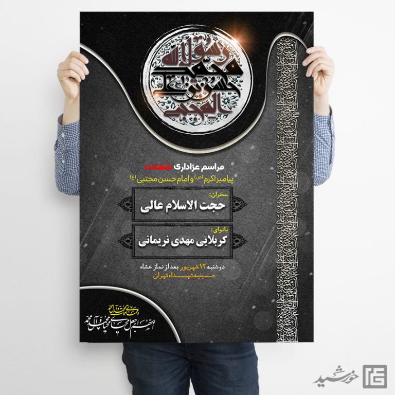 پوستر لایه باز مراسم شهادت پیامبر ص و امام حسن ع پوستر لایه باز مراسم شهادت پیامبر ص و امام حسن ع برای چاپ و طراحی پوستر لایه باز مراسم عزاداری