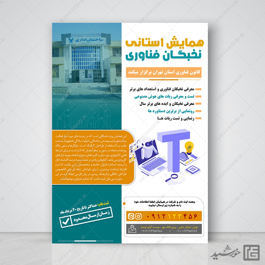 پوستر لایه باز همایش و سمینار فناوری پوستر لایه باز همایش و سمینار فناوری برای چاپ و طراحی