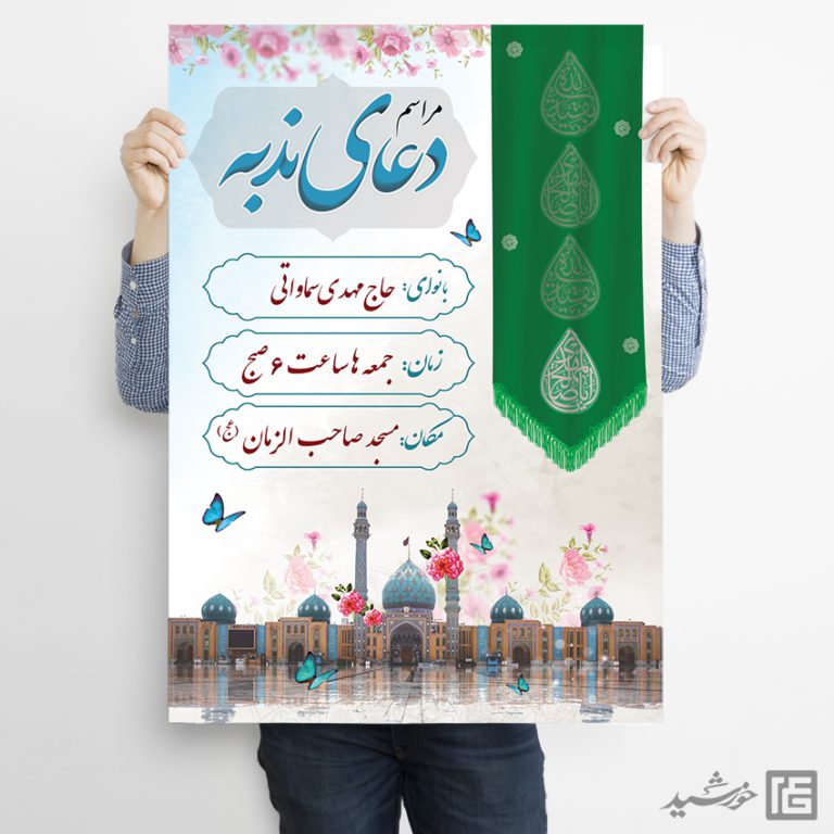 پوستر مراسم دعای ندبه لایه باز پوستر مراسم دعای ندبه لایه باز برای چاپ و طراحی پوستر لایه باز اطلاعیه و تبلیغات