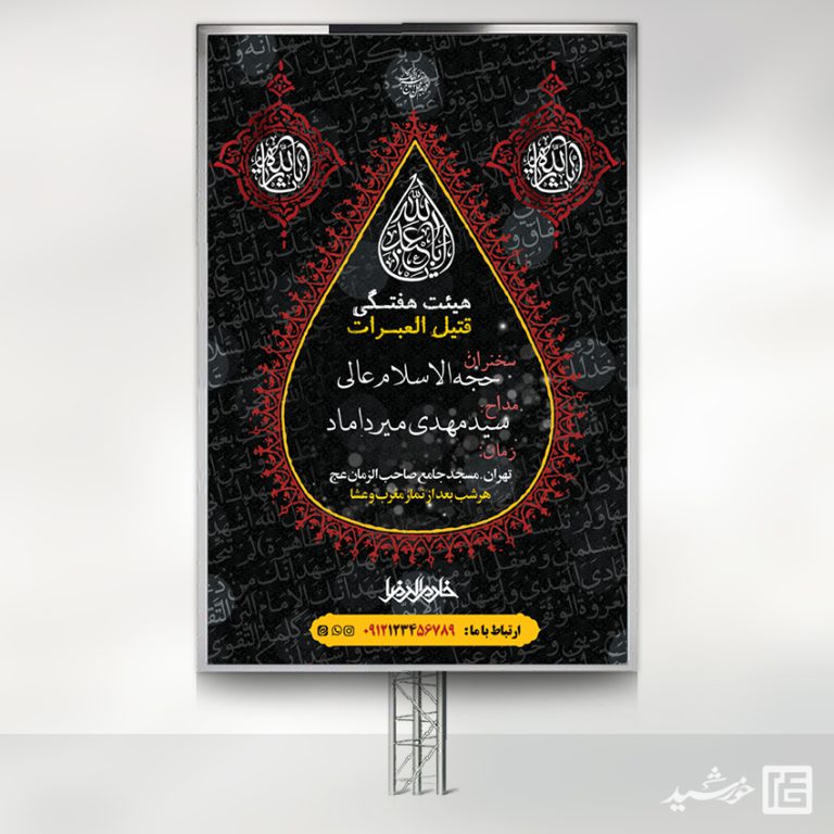طرح بنر لایه باز هیئت هفتگی برای چاپ و طراحی بنر لایه باز مراسم عزاداری