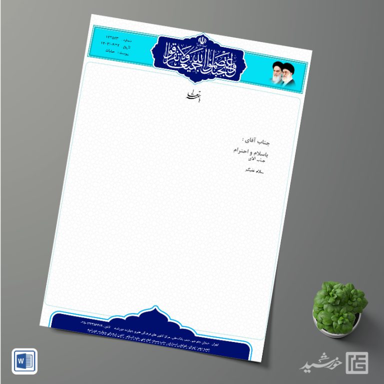 طرح سربرگ آماده اداری فرهنگی برای word برای چاپ و طراحی سربرگ آماده word