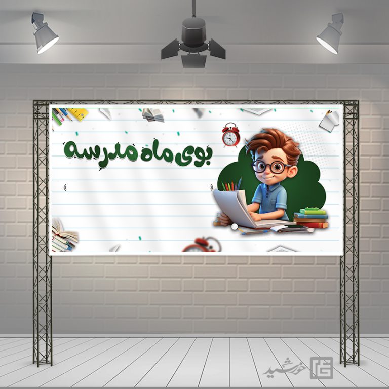 طرح بنر خام دانش آموز و مدرسه لایه باز + فونت برای چاپ و طراحی زمینه بنر لایه باز مدرسه