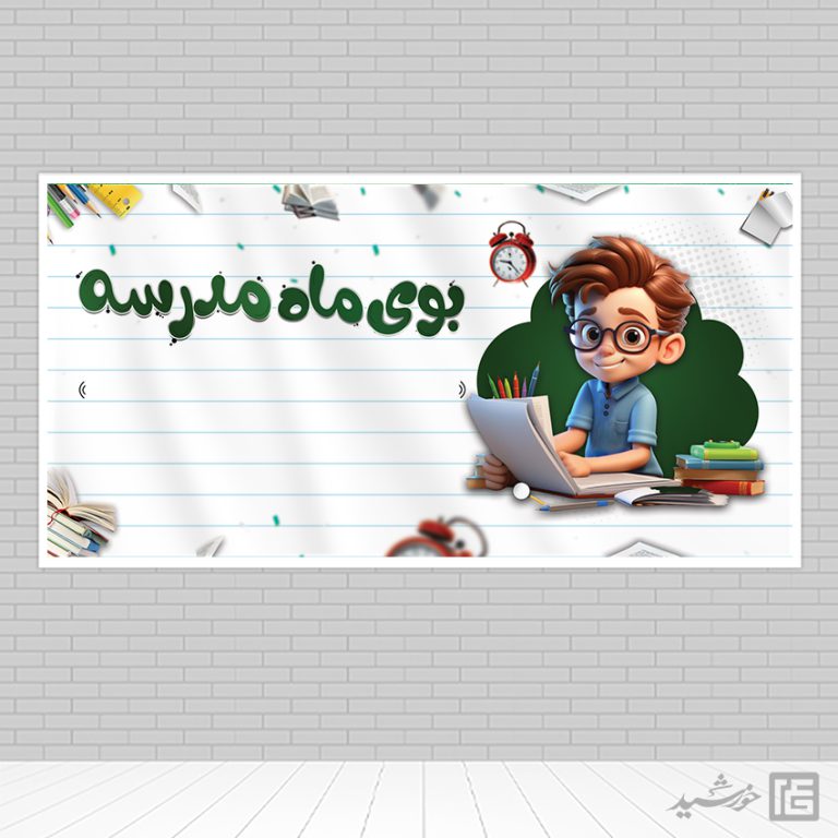 طرح بنر خام دانش آموز و مدرسه لایه باز + فونت برای چاپ و طراحی زمینه بنر لایه باز مدرسه