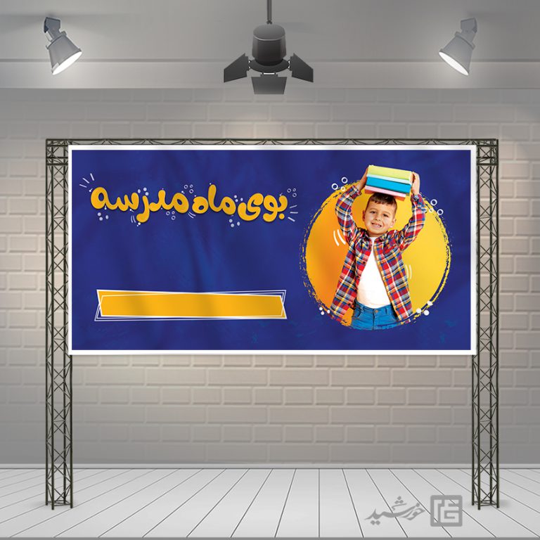 بنر خام دانش آموز و مدرسه لایه باز + فونت برای چاپ و طراحی زمینه بنر لایه باز مدرسه