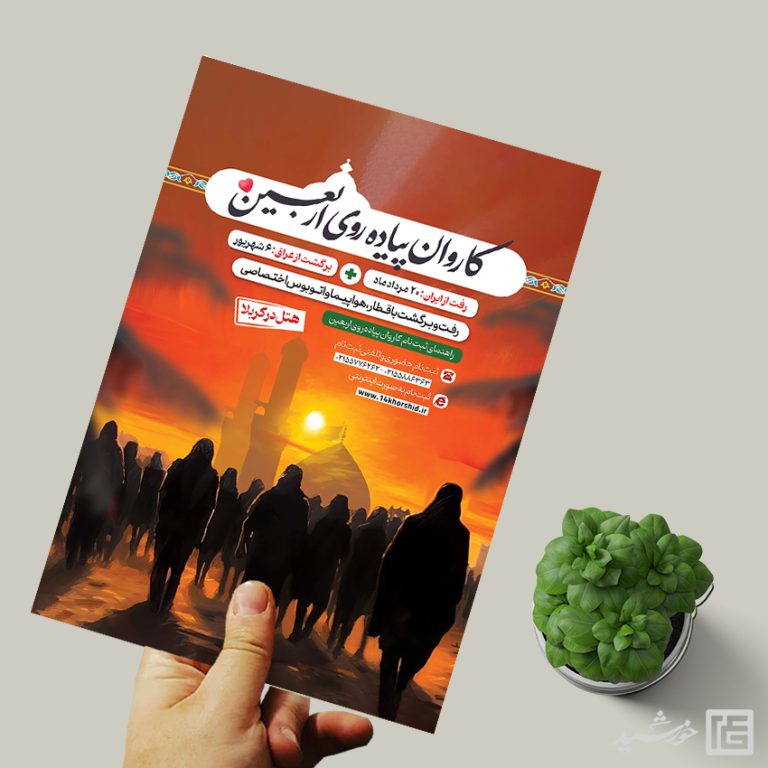 پوستر لایه باز ثبت نام کاروان پیاده روی اربعین برای چاپ و طراحی پوستر سفر زیارتی