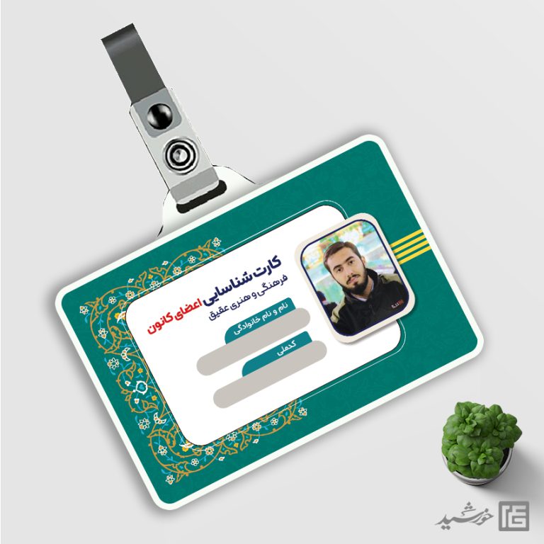 کارت شناسایی لایه باز هیئت مذهبی و کانون فرهنگی psd کارت شناسایی لایه باز هیئت مذهبی و کانون فرهنگی psd برای چاپ و طراحی کارت شناسایی لایه باز