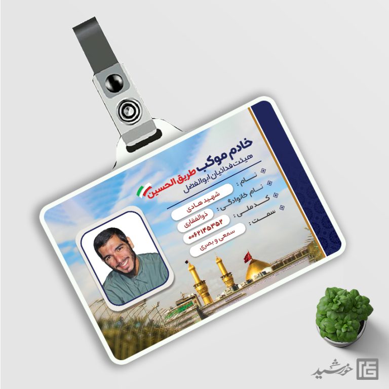 کارت شناسایی لایه باز اعضای موکب ، هیئت مذهبی و کانون فرهنگی psd برای چاپ و طراحی کارت شناسایی لایه باز