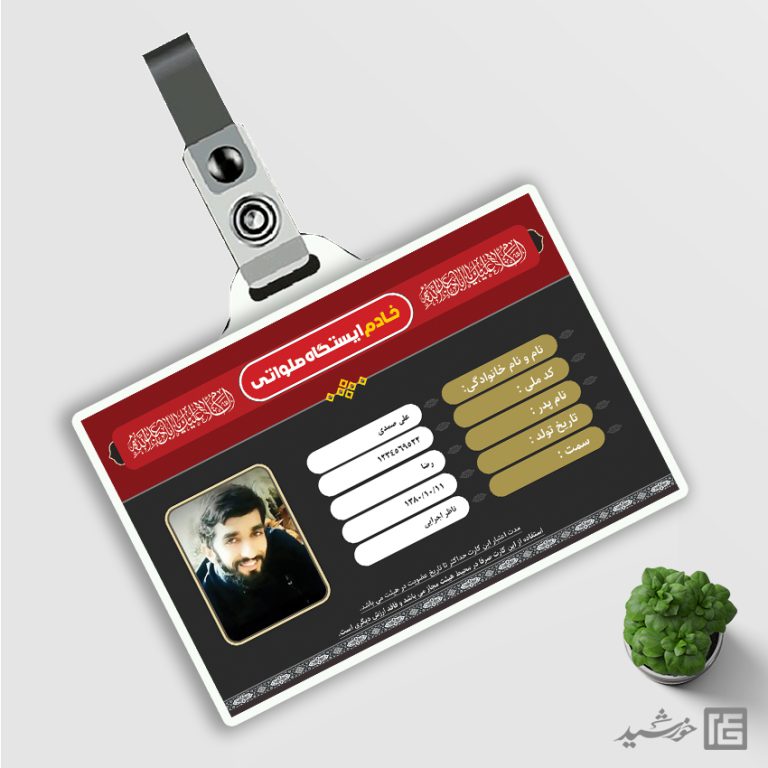 کارت شناسایی خادم ایستگاه صلواتی لایه باز کارت شناسایی خادم ایستگاه صلواتی لایه باز برای چاپ و طراحی کارت شناسایی لایه باز