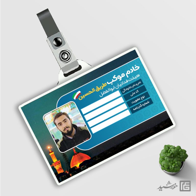 کارت شناسایی لایه باز اعضای موکب و هیئت مذهبی psd برای چاپ و طراحی کارت شناسایی لایه باز