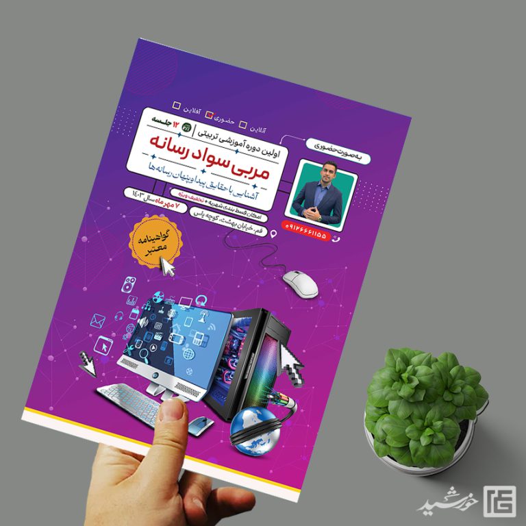 پوستر لایه باز دوره تربیت مربی سواد رسانه برای چاپ و طراحی پوستر رسانه فناوری و هوش مصنوعی