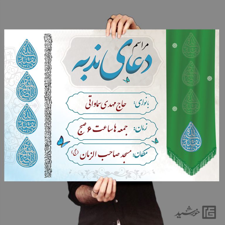 طرح پوستر مراسم دعای ندبه لایه باز برای چاپ و طراحی پوستر لایه باز اطلاعیه و تبلیغات