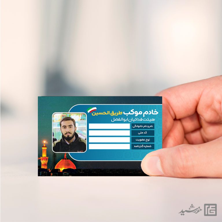 کارت شناسایی لایه باز اعضای موکب و هیئت مذهبی psd برای چاپ و طراحی کارت شناسایی لایه باز