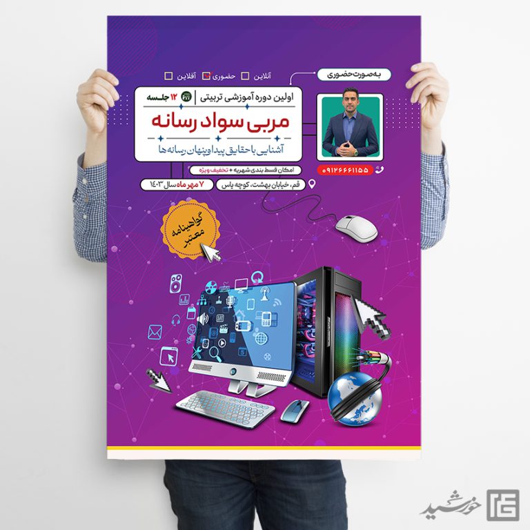 پوستر لایه باز دوره تربیت مربی سواد رسانه برای چاپ و طراحی پوستر رسانه فناوری و هوش مصنوعی