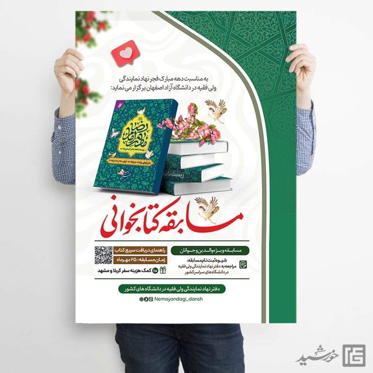 پوستر لایه باز مسابقه کتابخوانی فرهنگی برای چاپ و طراحی پوستر کتاب لایه باز