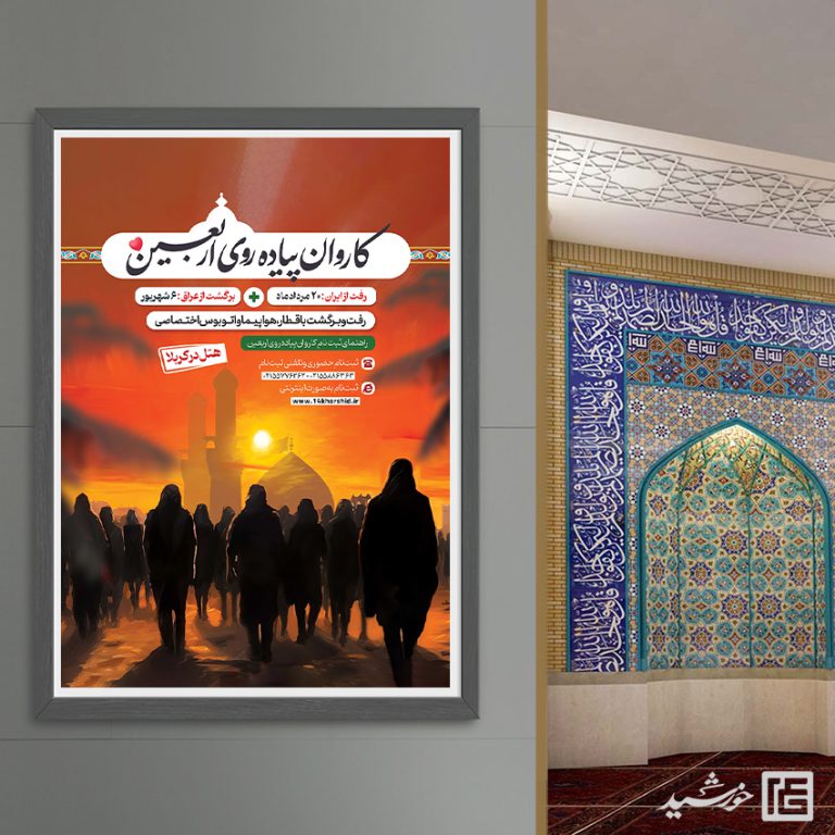 پوستر لایه باز ثبت نام کاروان پیاده روی اربعین برای چاپ و طراحی پوستر سفر زیارتی