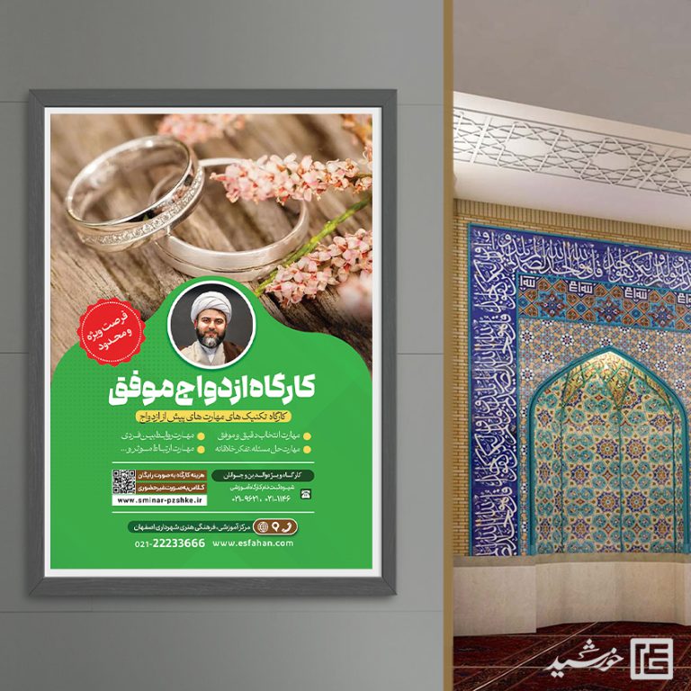 پوستر لایه باز همایش و کارگاه زوجین و ازدواج برای چاپ و طراحی پوستر لایه باز خانواده و ازدواج