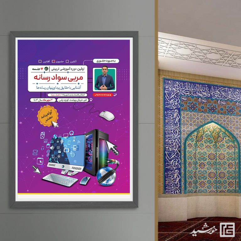 پوستر لایه باز دوره تربیت مربی سواد رسانه برای چاپ و طراحی پوستر رسانه فناوری و هوش مصنوعی