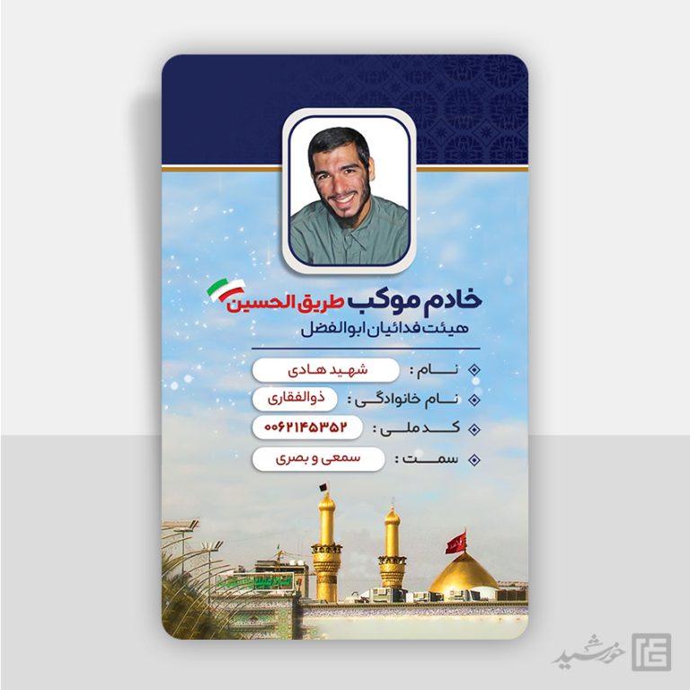 کارت شناسایی لایه باز اعضای موکب ، هیئت مذهبی و کانون فرهنگی psd برای چاپ و طراحی کارت شناسایی لایه باز