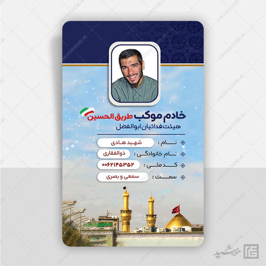 کارت شناسایی لایه باز اعضای موکب ، هیئت مذهبی و کانون فرهنگی psd کارت شناسایی لایه باز اعضای موکب ، هیئت مذهبی و کانون فرهنگی psd برای چاپ و طراحی کارت شناسایی لایه باز
