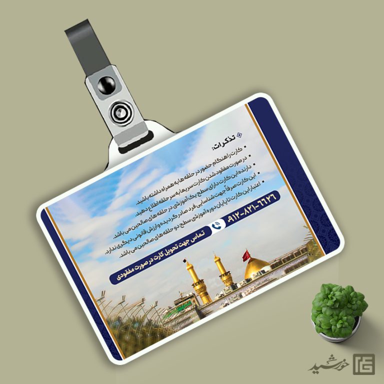 کارت شناسایی لایه باز اعضای موکب ، هیئت مذهبی و کانون فرهنگی psd برای چاپ و طراحی کارت شناسایی لایه باز