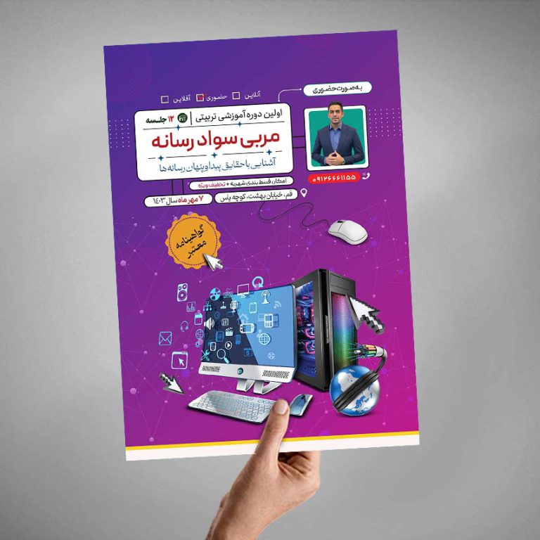 پوستر لایه باز دوره تربیت مربی سواد رسانه برای چاپ و طراحی پوستر رسانه فناوری و هوش مصنوعی