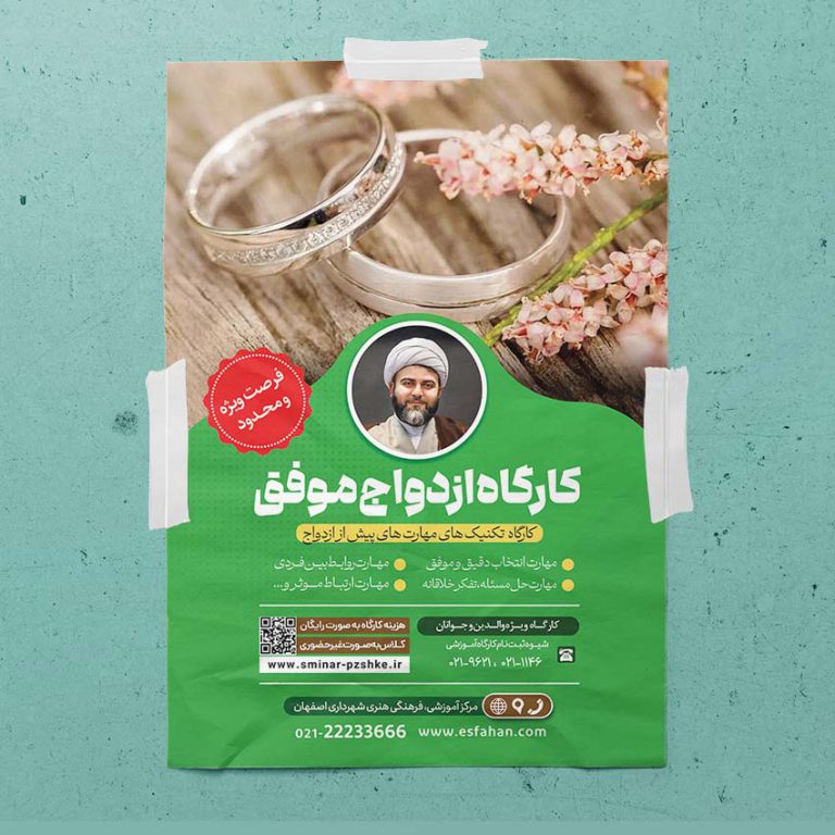 پوستر لایه باز همایش و کارگاه زوجین و ازدواج برای چاپ و طراحی پوستر لایه باز خانواده و ازدواج