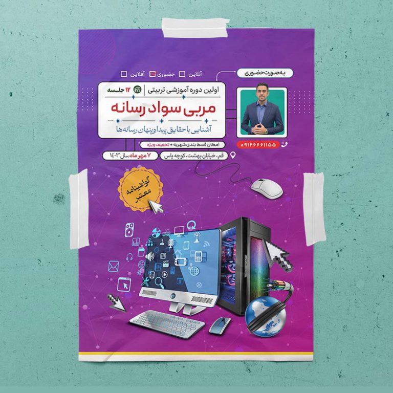 پوستر لایه باز دوره تربیت مربی سواد رسانه برای چاپ و طراحی پوستر رسانه فناوری و هوش مصنوعی