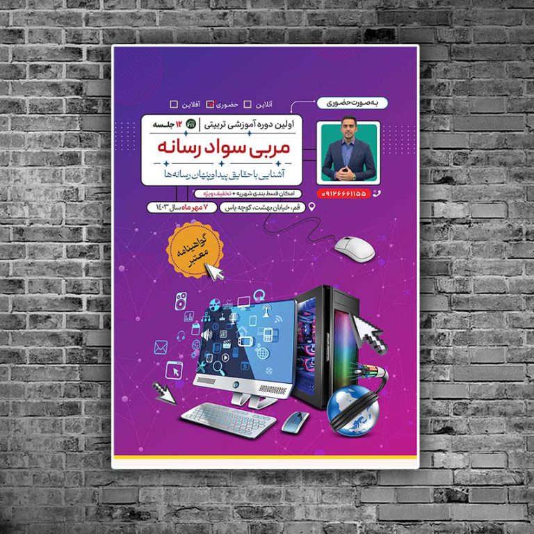 پوستر لایه باز دوره تربیت مربی سواد رسانه برای چاپ و طراحی پوستر رسانه فناوری و هوش مصنوعی