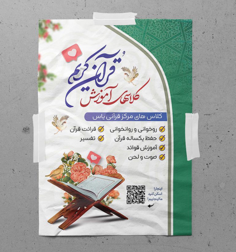 پوستر لایه باز ثبت نام کلاس های قرآنی psd برای چاپ و طراحی پوستر لایه باز کلاس های قرآنی