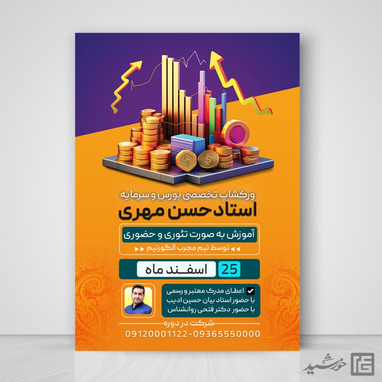 پوستر لایه باز دوره آموزش بورس و بازار سرمایه psd برای چاپ و طراحی پوستر لایه باز دوره آموزشی