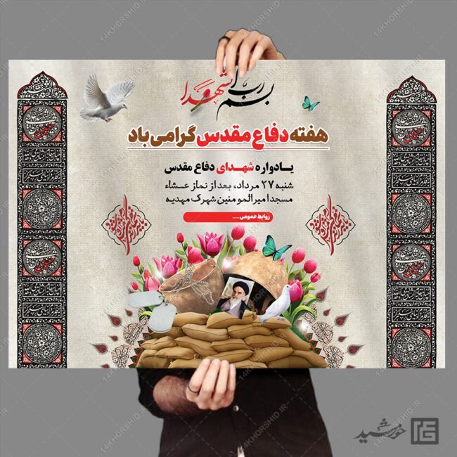 پوستر لایه باز برنامه هفته دفاع مقدس برای چاپ و طراحی پوستر لایه باز شهدا و بسیج
