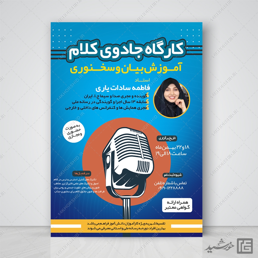 پوستر لایه باز کارگاه جادوی کلام (فن بیان و سخنوری) پوستر لایه باز کارگاه جادوی کلام (فن بیان و سخنوری) برای چاپ و طراحی پوستر لایه باز دوره آموزشی