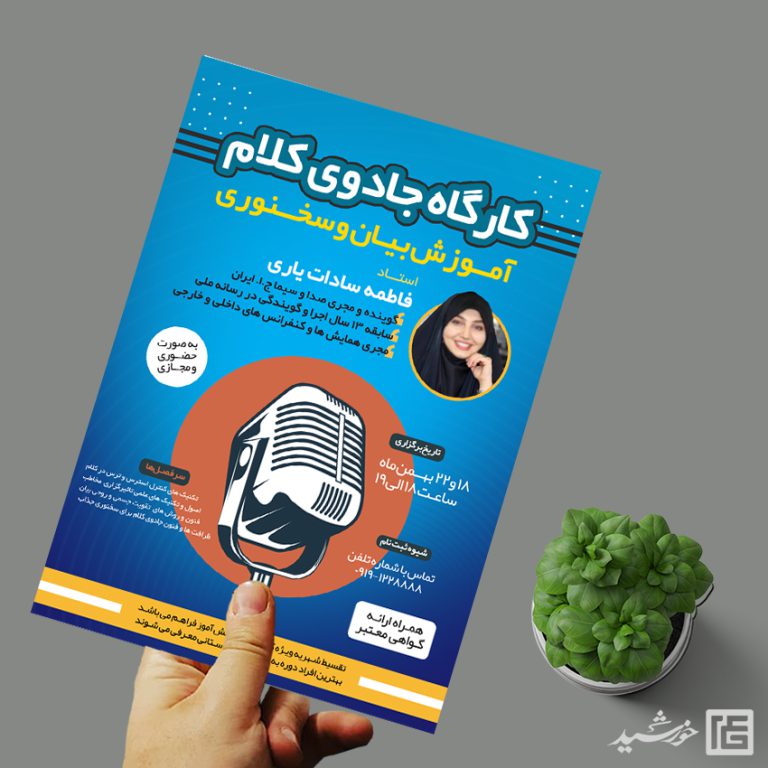 پوستر لایه باز کارگاه جادوی کلام (فن بیان و سخنوری) برای چاپ و طراحی پوستر لایه باز دوره آموزشی