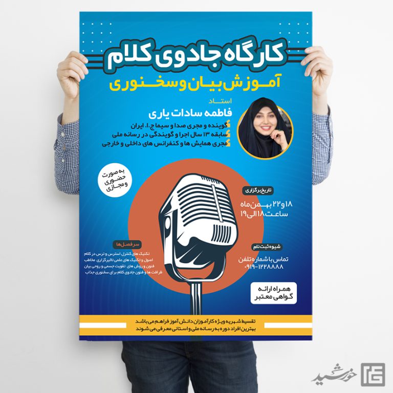 پوستر لایه باز کارگاه جادوی کلام (فن بیان و سخنوری) برای چاپ و طراحی پوستر لایه باز دوره آموزشی