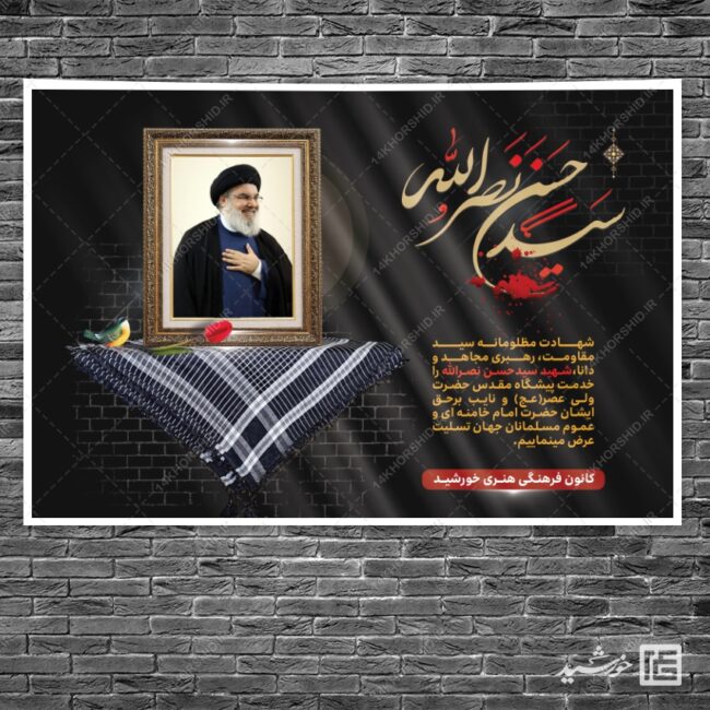 بنر لایه باز صحنه و جایگاه شهید سید حسن نصرالله برای چاپ و طراحی بنر پشت صحنه و جایگاه