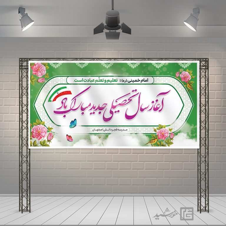 بنر لایه باز تبریک سال تحصیلی جدید برای چاپ و طراحی بنر لایه باز آغاز سال تحصیلی