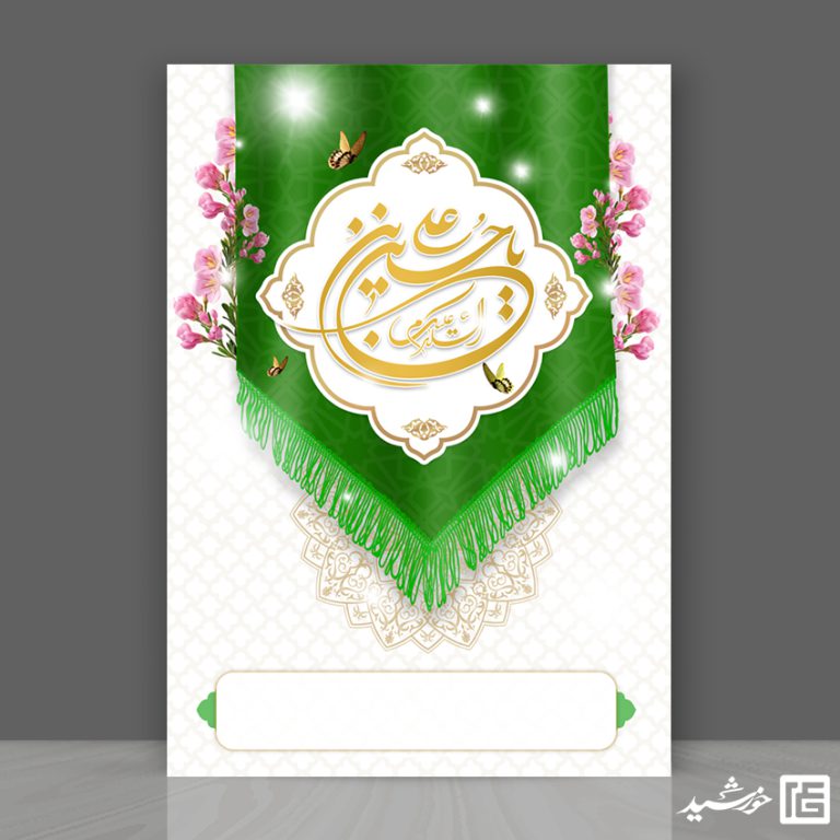 پوستر خام و آماده لایه باز کتیبه ولادت برای چاپ و طراحی زمینه آماده لایه باز پوستر