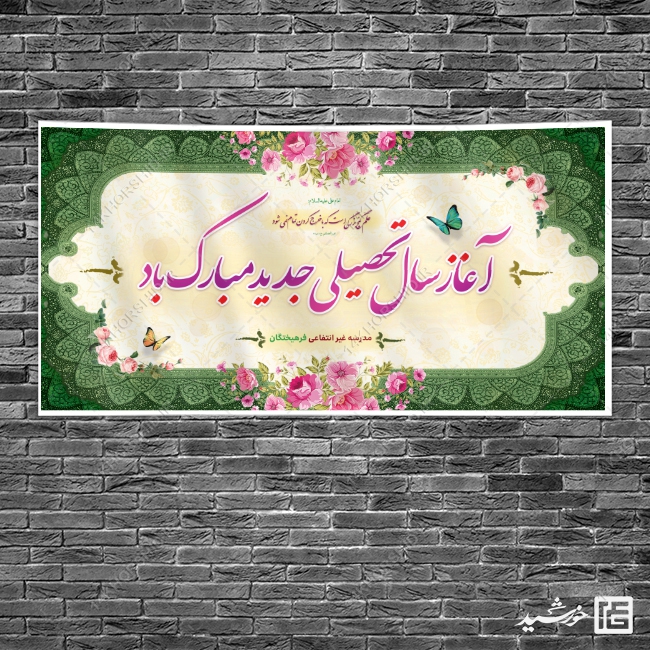 بنر لایه باز تبریک سال تحصیلی جدید مدرسه بنر لایه باز تبریک سال تحصیلی جدید مدرسه برای چاپ و طراحی بنر لایه باز آغاز سال تحصیلی