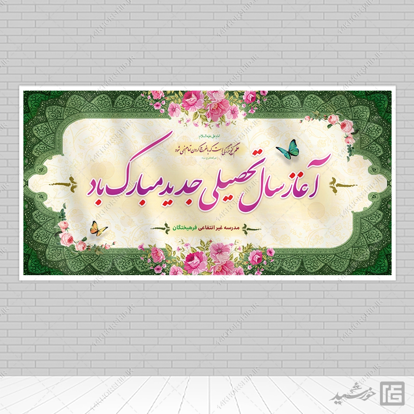 بنر لایه باز تبریک سال تحصیلی جدید مدرسه بنر لایه باز تبریک سال تحصیلی جدید مدرسه برای چاپ و طراحی بنر لایه باز آغاز سال تحصیلی