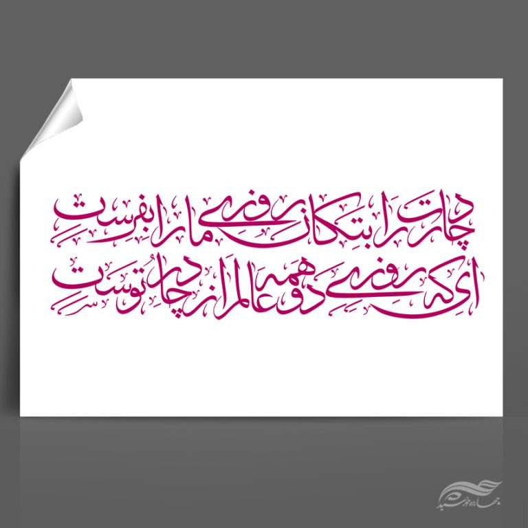 خطاطی و تایپوگرافی چادرت را بتکان روزی ما را بفرست png برای چاپ و طراحی خطاطی و تایپو گرافی حجاب و عفاف