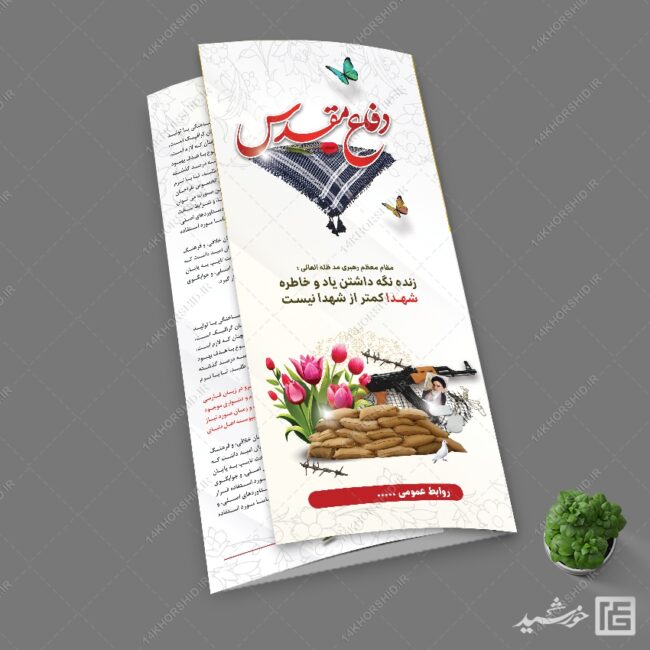 بروشور لایه باز شهدا و دفاع مقدس برای چاپ و طراحی بروشور لایه باز تاشو
